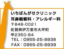 いちばんがせクリニック　耳鼻咽喉科・アレルギー科　〒848-0021　佐賀県伊万里市大坪町甲2350-84　TEL.0955-25-9938 FAX.0955-25-9939