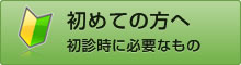 初めての方へ　初診時に必要なもの