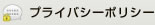 プライバシーポリシー