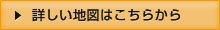 詳しい地図はこちらから