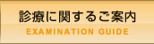 診療に関するご案内