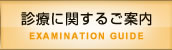 診療に関するご案内